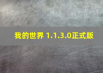 我的世界 1.1.3.0正式版